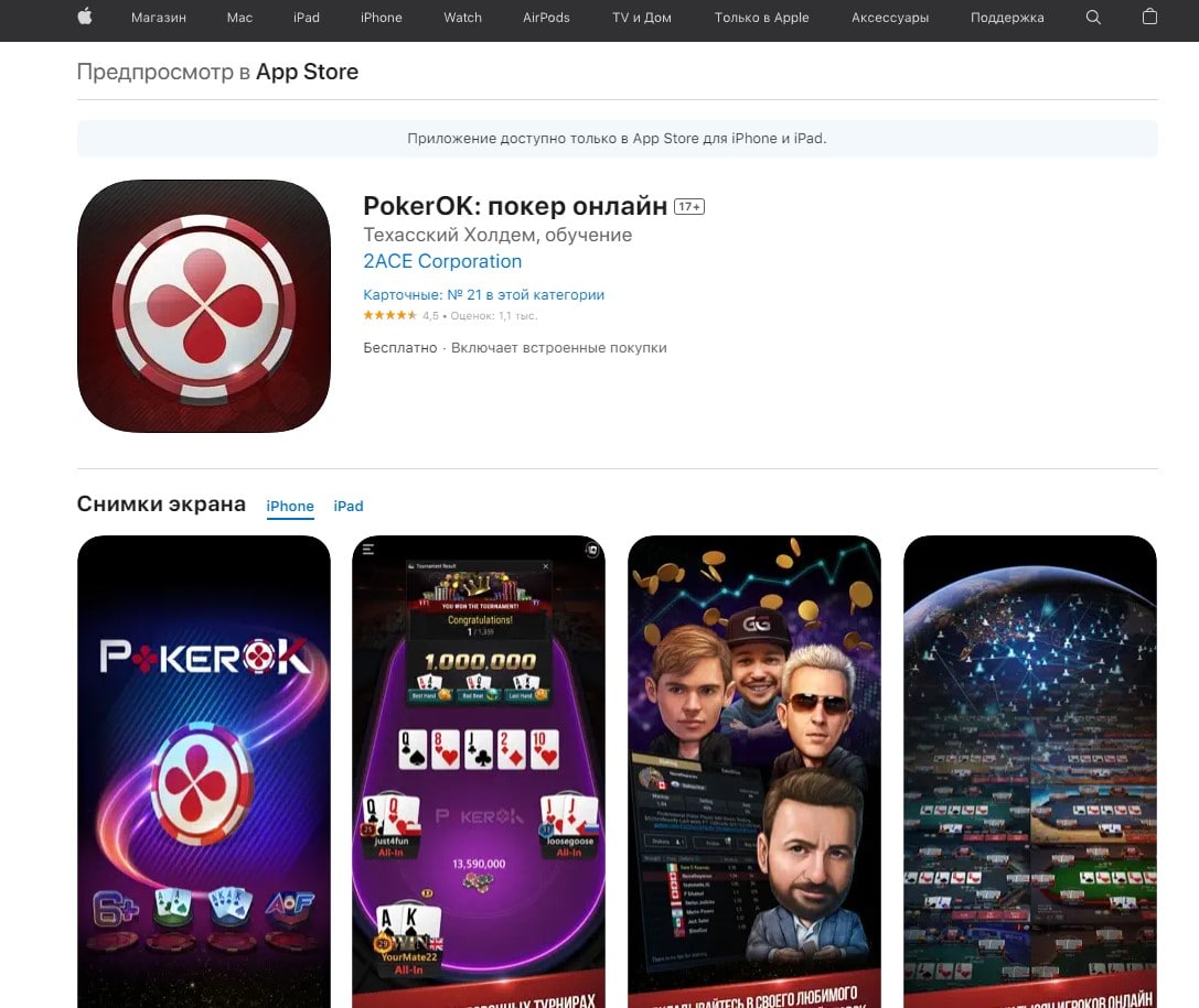 ПокерОК в App Store. 